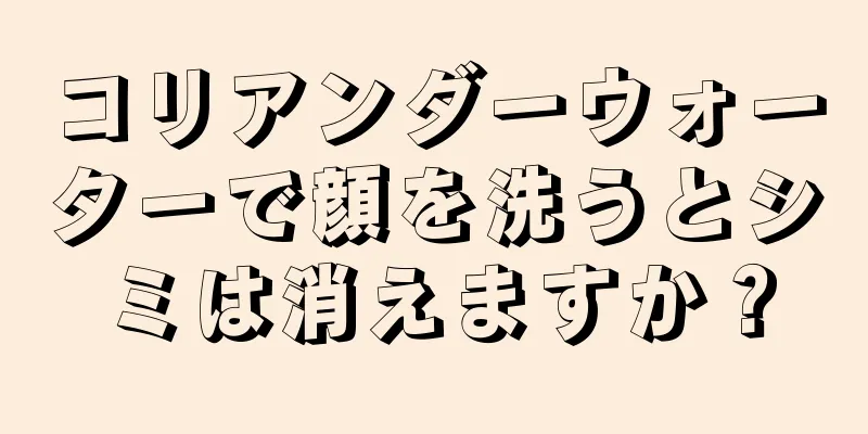 コリアンダーウォーターで顔を洗うとシミは消えますか？