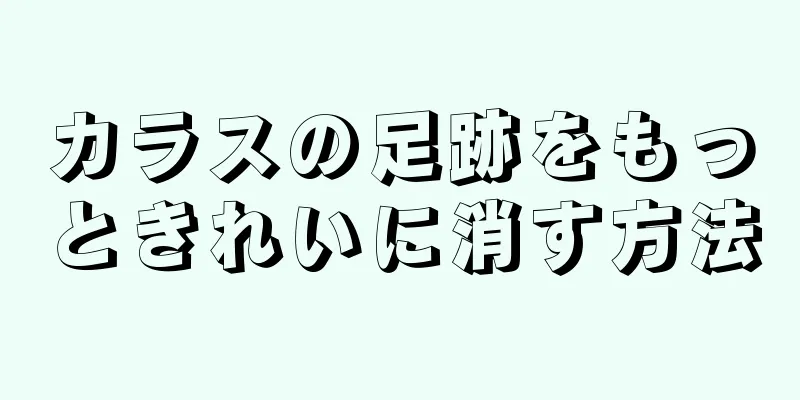 カラスの足跡をもっときれいに消す方法
