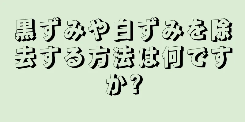 黒ずみや白ずみを除去する方法は何ですか?