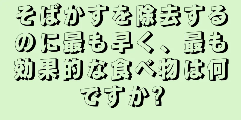 そばかすを除去するのに最も早く、最も効果的な食べ物は何ですか?