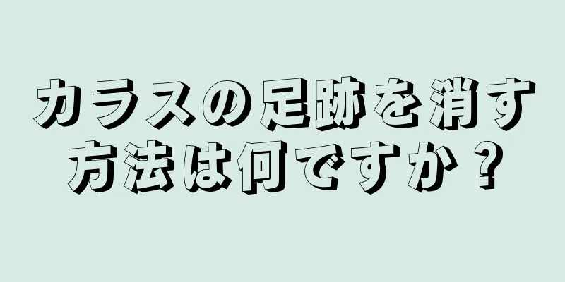 カラスの足跡を消す方法は何ですか？