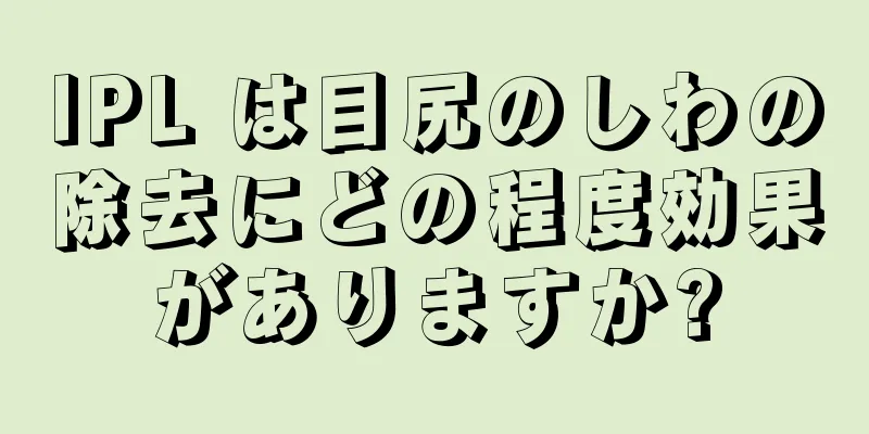 IPL は目尻のしわの除去にどの程度効果がありますか?