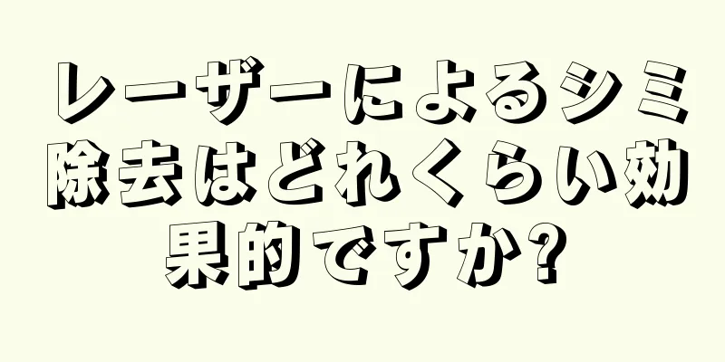 レーザーによるシミ除去はどれくらい効果的ですか?