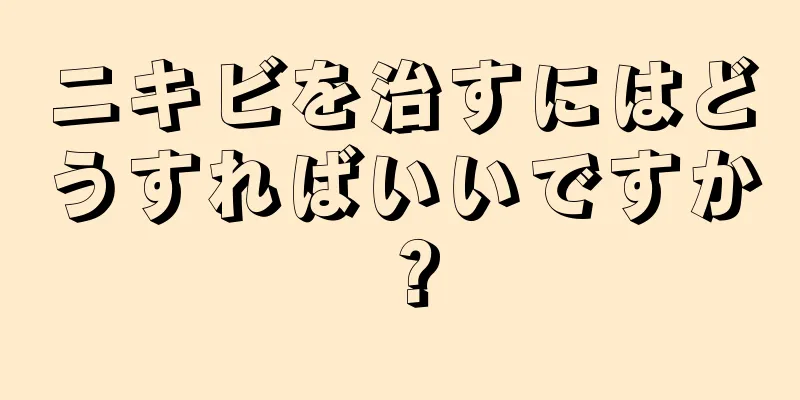 ニキビを治すにはどうすればいいですか？