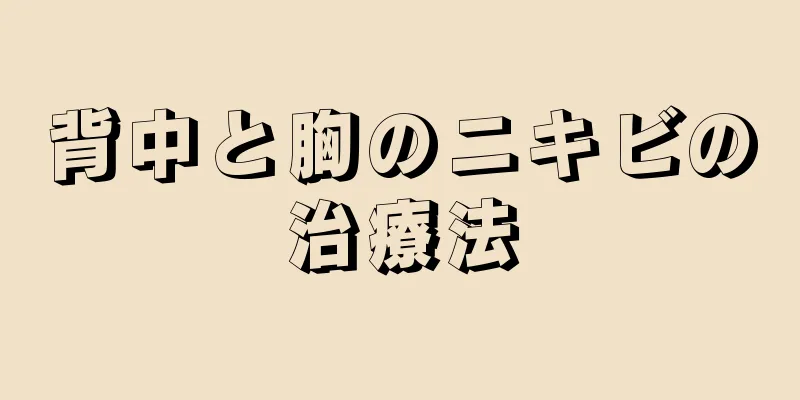 背中と胸のニキビの治療法