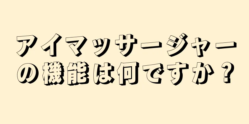 アイマッサージャーの機能は何ですか？