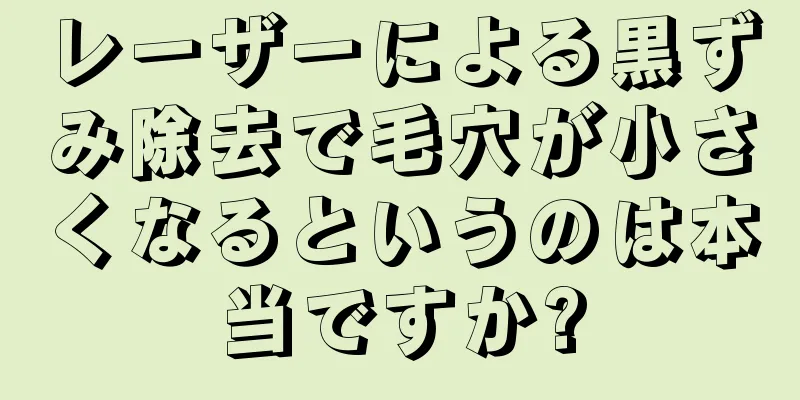 レーザーによる黒ずみ除去で毛穴が小さくなるというのは本当ですか?