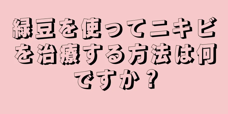 緑豆を使ってニキビを治療する方法は何ですか？