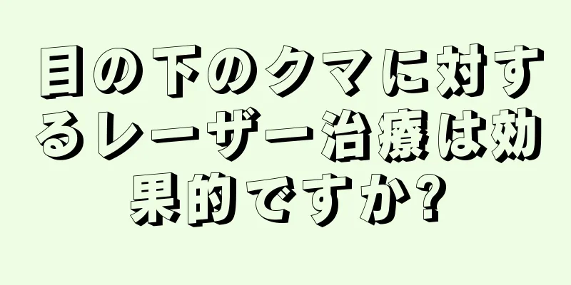 目の下のクマに対するレーザー治療は効果的ですか?