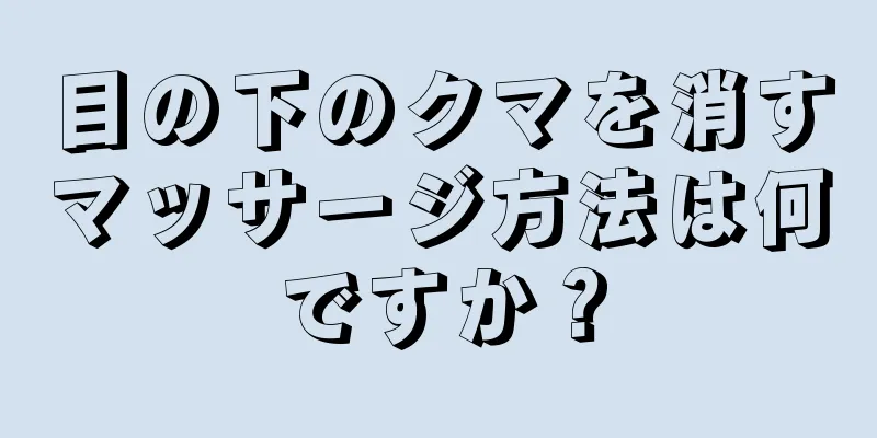 目の下のクマを消すマッサージ方法は何ですか？