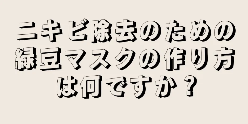 ニキビ除去のための緑豆マスクの作り方は何ですか？