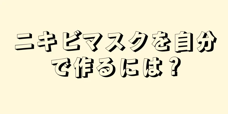ニキビマスクを自分で作るには？