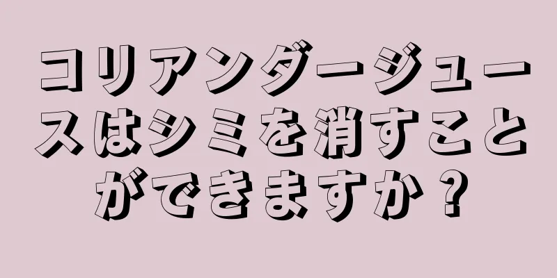 コリアンダージュースはシミを消すことができますか？