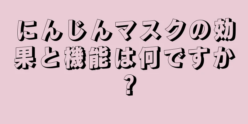 にんじんマスクの効果と機能は何ですか？