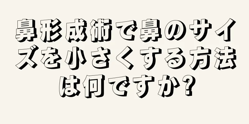 鼻形成術で鼻のサイズを小さくする方法は何ですか?