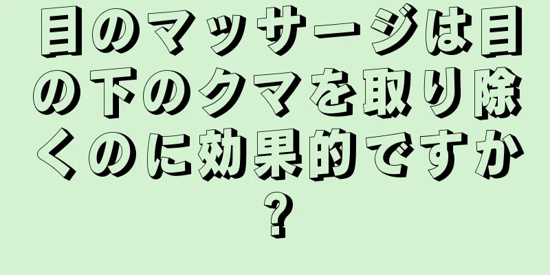 目のマッサージは目の下のクマを取り除くのに効果的ですか?