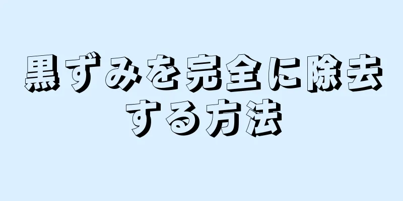 黒ずみを完全に除去する方法