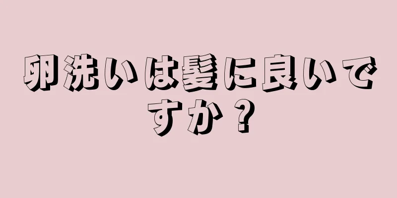 卵洗いは髪に良いですか？