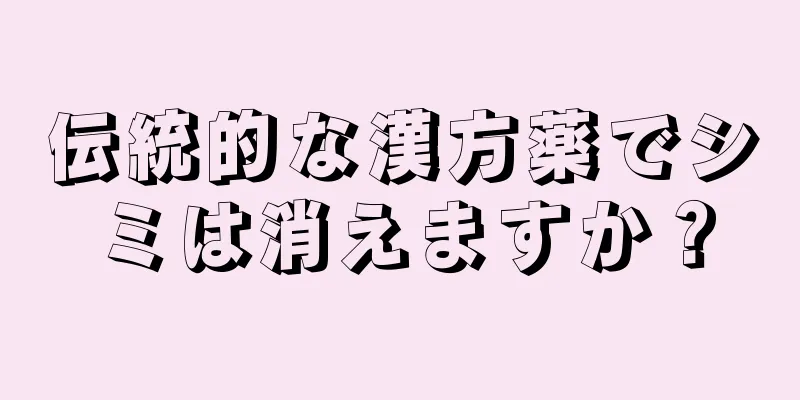 伝統的な漢方薬でシミは消えますか？