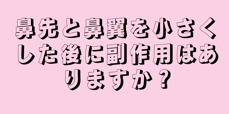 鼻先と鼻翼を小さくした後に副作用はありますか？