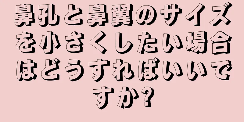 鼻孔と鼻翼のサイズを小さくしたい場合はどうすればいいですか?