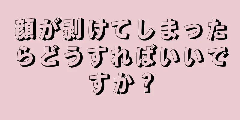 顔が剥けてしまったらどうすればいいですか？