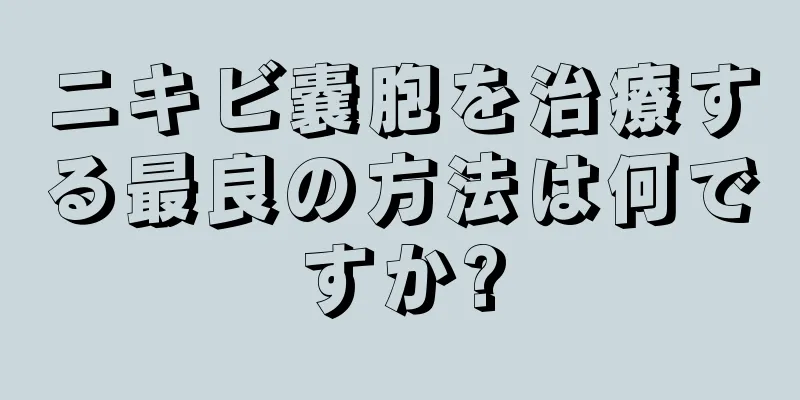 ニキビ嚢胞を治療する最良の方法は何ですか?