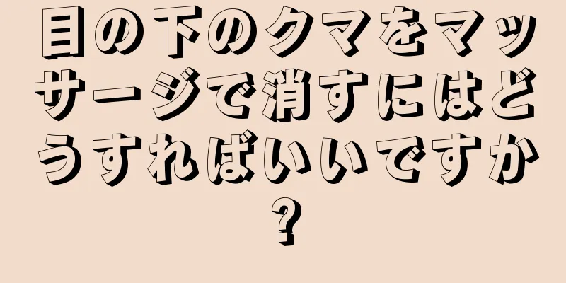 目の下のクマをマッサージで消すにはどうすればいいですか?