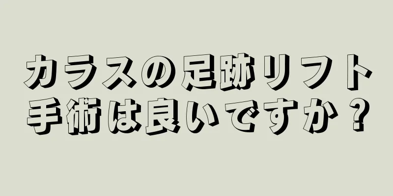 カラスの足跡リフト手術は良いですか？