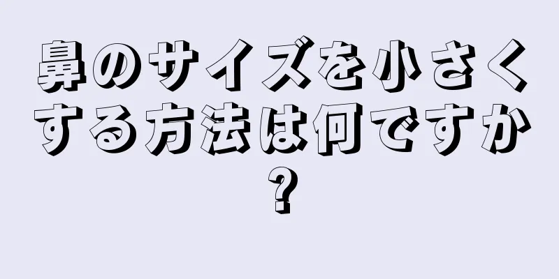 鼻のサイズを小さくする方法は何ですか?