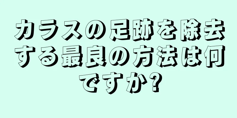 カラスの足跡を除去する最良の方法は何ですか?
