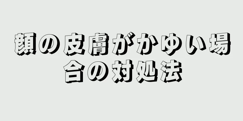 顔の皮膚がかゆい場合の対処法