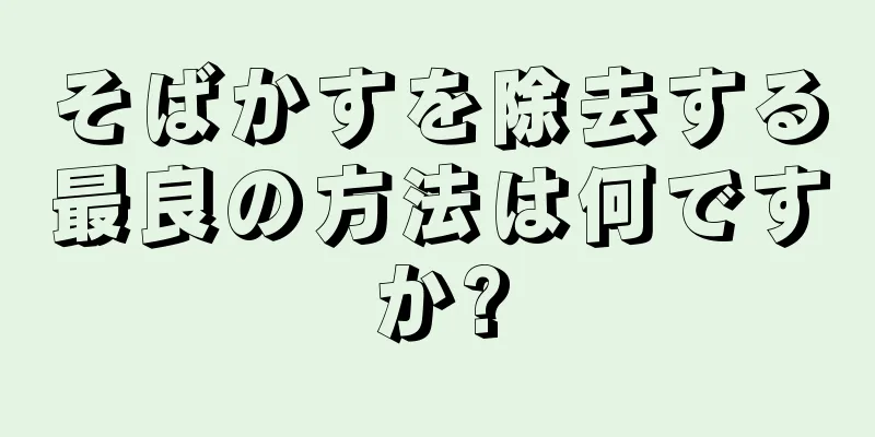 そばかすを除去する最良の方法は何ですか?