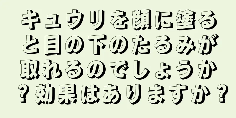 キュウリを顔に塗ると目の下のたるみが取れるのでしょうか？効果はありますか？