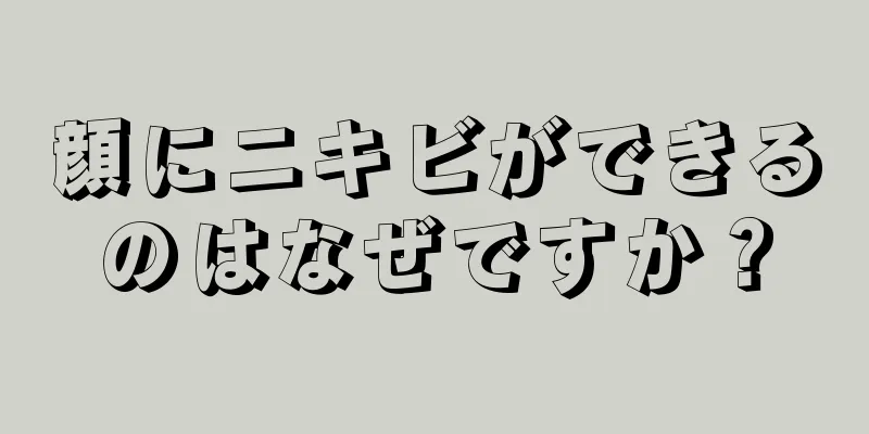 顔にニキビができるのはなぜですか？