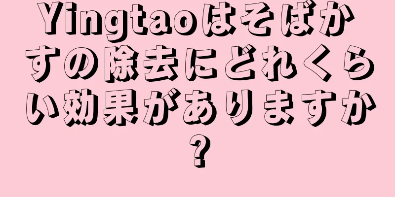 Yingtaoはそばかすの除去にどれくらい効果がありますか?