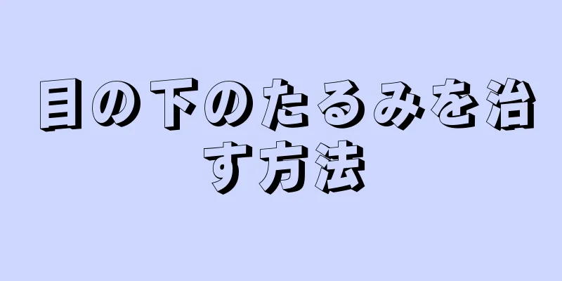 目の下のたるみを治す方法
