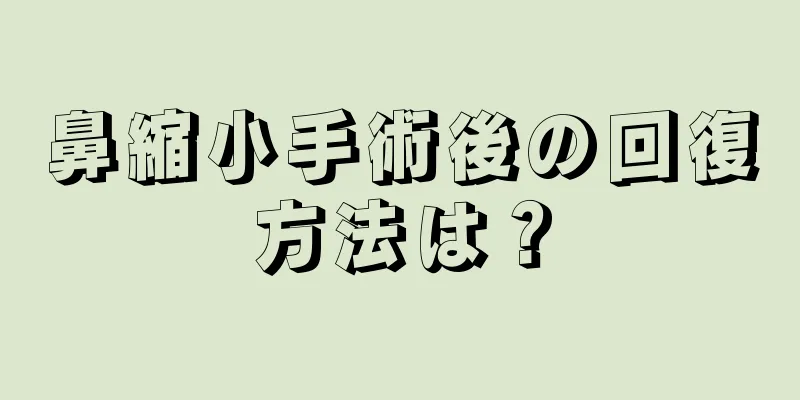 鼻縮小手術後の回復方法は？