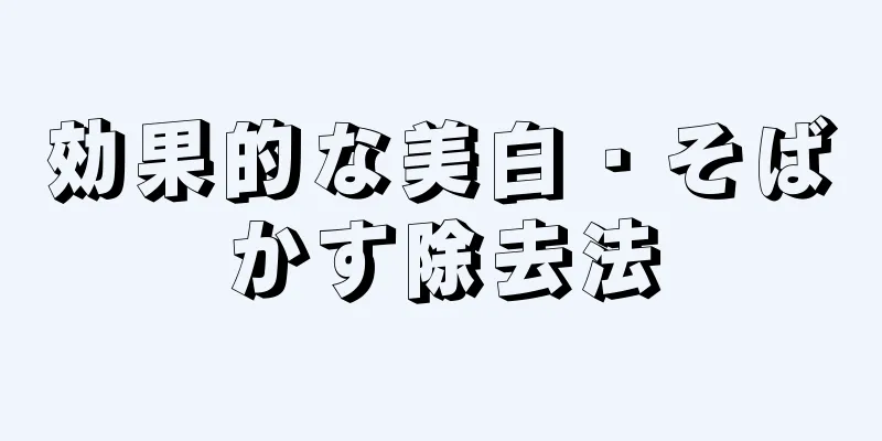効果的な美白・そばかす除去法