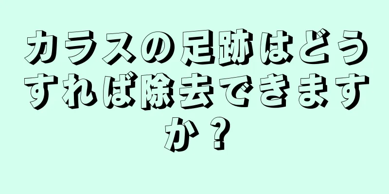 カラスの足跡はどうすれば除去できますか？