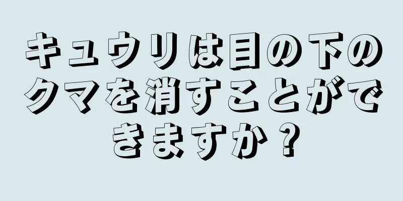 キュウリは目の下のクマを消すことができますか？