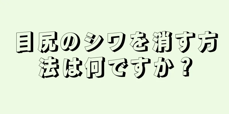 目尻のシワを消す方法は何ですか？