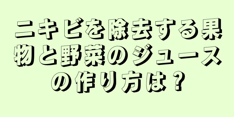 ニキビを除去する果物と野菜のジュースの作り方は？
