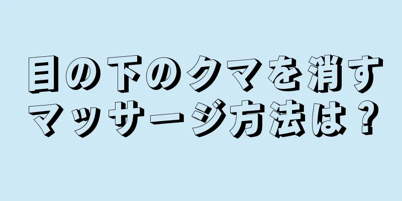 目の下のクマを消すマッサージ方法は？