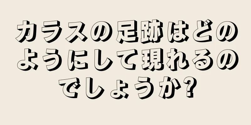 カラスの足跡はどのようにして現れるのでしょうか?