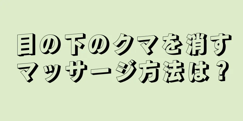 目の下のクマを消すマッサージ方法は？