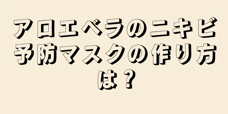 アロエベラのニキビ予防マスクの作り方は？