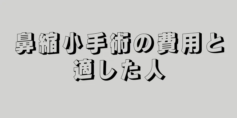 鼻縮小手術の費用と適した人