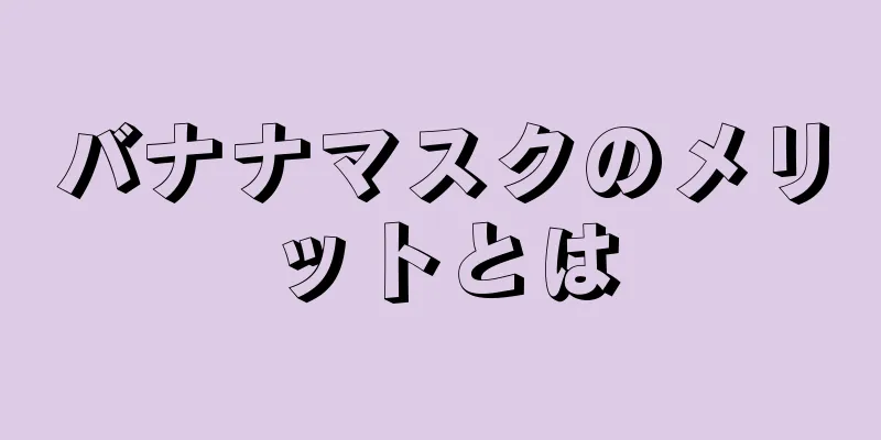 バナナマスクのメリットとは