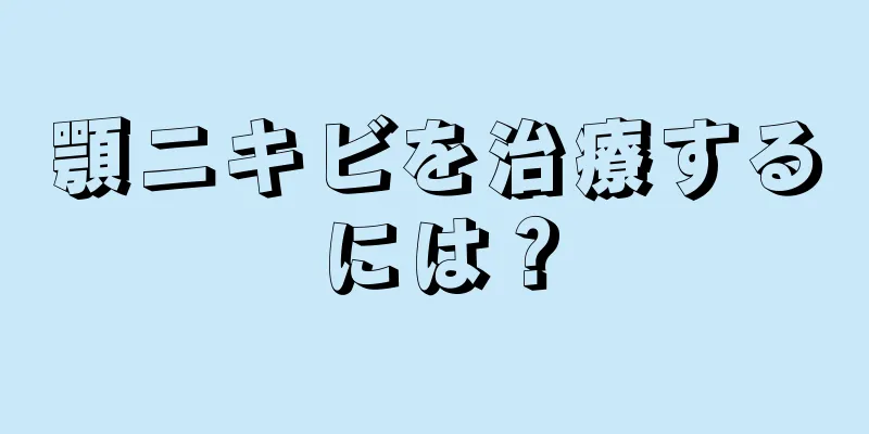 顎ニキビを治療するには？